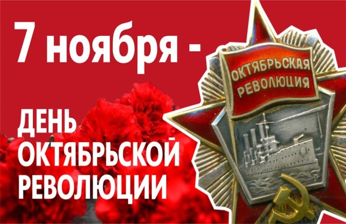 7 ноября – День Октябрьской революции