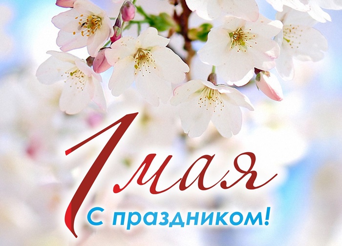 1 мая – День весны и труда