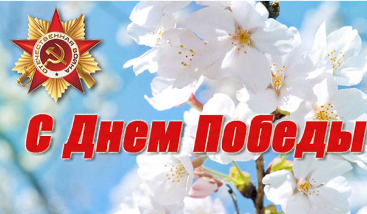 9 мая – День Победы