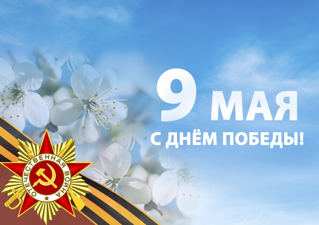 9 мая — День Победы!