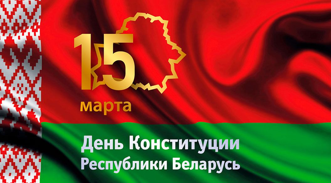 С Днем Конституции Республики Беларусь!