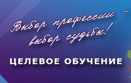 Целевое обучение