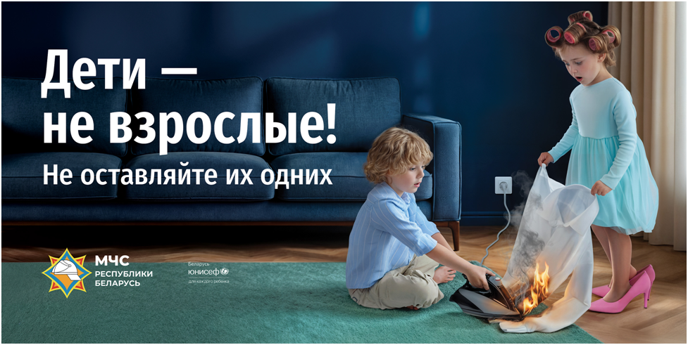 Информационная кампания МЧС «Дети – не взрослые! Не оставляйте их одних!»