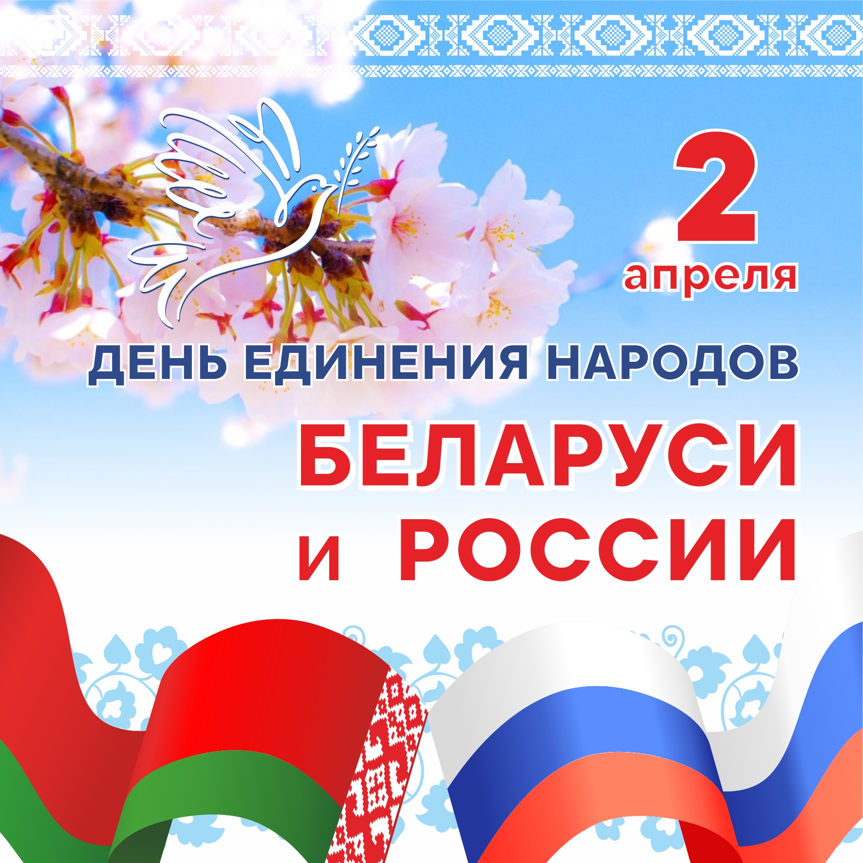День единения народов Беларуси и России