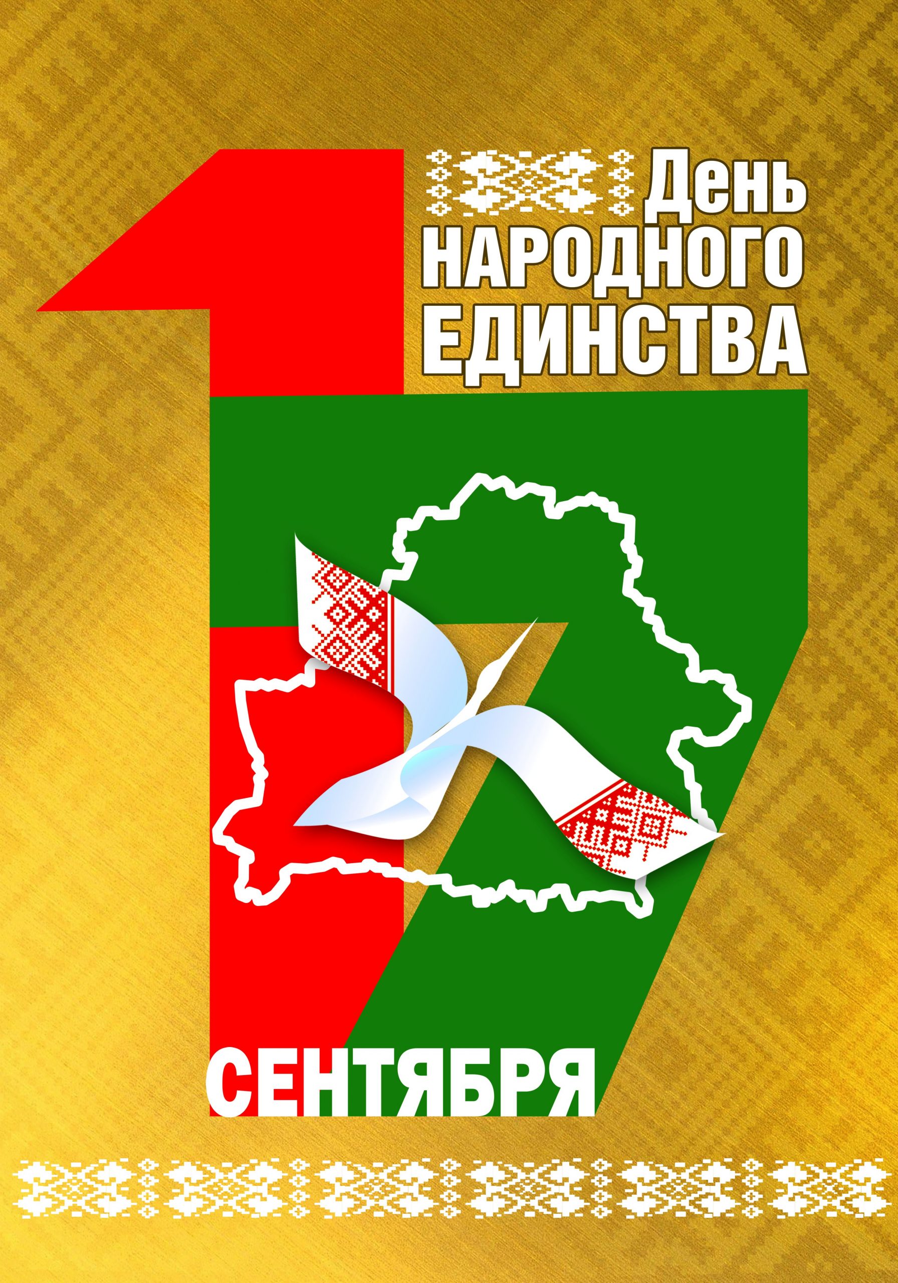 17 сентября — День народного единства