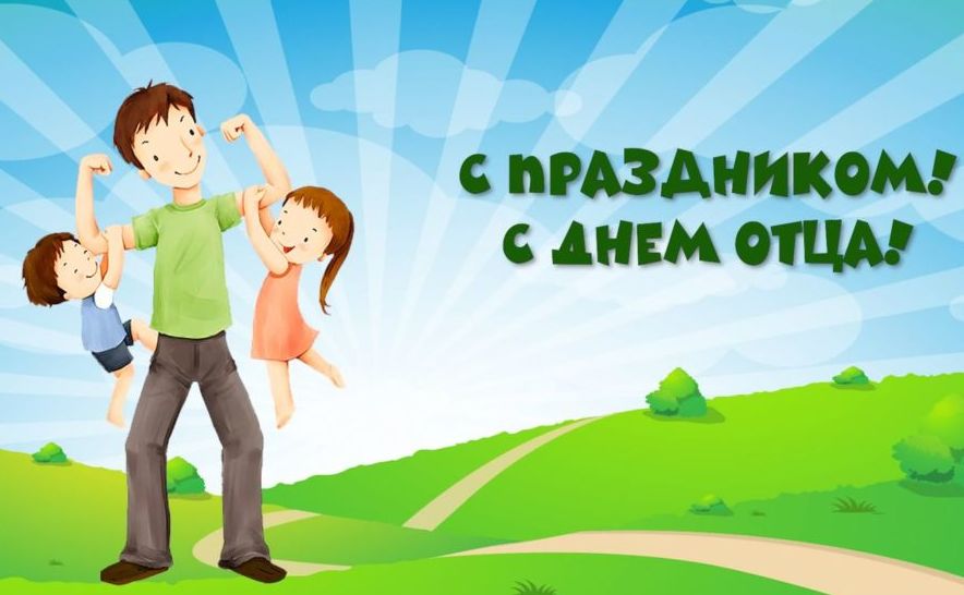 Поздравляем с Днем отца!
