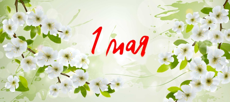 1 мая — Праздник труда