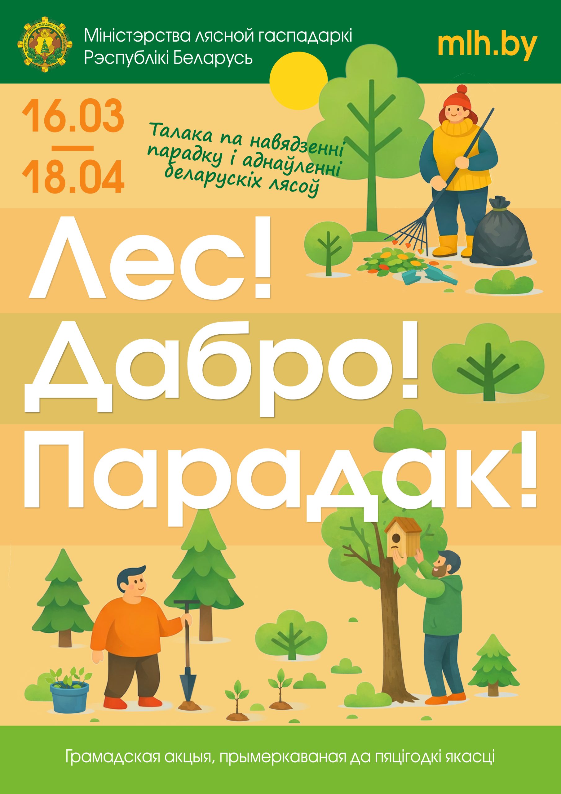 Лес! Дабро! Парадак!