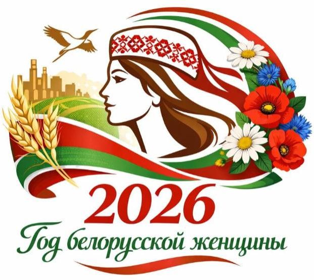2026 год в Республике Беларусь объявлен Годом белорусской женщины